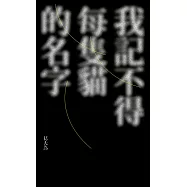 我記不得每隻貓的名字 (電子書)