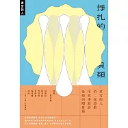 掙扎的貝類 (電子書)