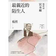 最親近的陌生人：楊照談宮本輝(日本文學名家十講9) (電子書)