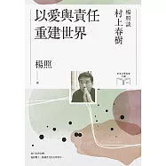 以愛與責任重建世界：楊照談村上春樹(日本文學名家十講10) (電子書)