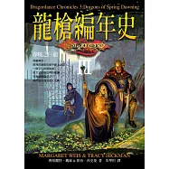 龍槍編年史 III ：春曉之巨龍 (電子書)