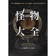 怪物大全(15周年全新封面版) (電子書)