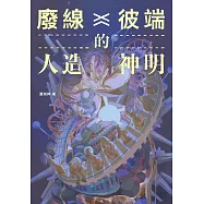 廢線彼端的人造神明 (電子書)