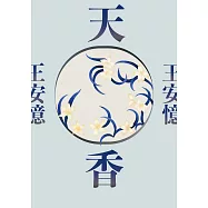 天香(新版) (電子書)