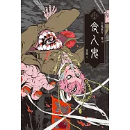 百鬼夜行卷10：食人鬼 (電子書)