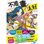 不准畫太好：人氣YouTuber的4大繪圖障礙破解術 (電子書)