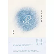 只說給你聽【博客來特別收錄獨家內容】 (電子書)