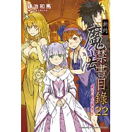 新約 魔法禁書目錄 (22) REVERSE (電子書)