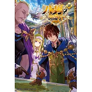 八男?別鬧了! (18) (電子書)