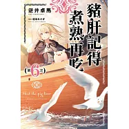 豬肝記得煮熟再吃 (6) (電子書)