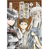 萬事屋齋藤先生轉生異世界 (4) (電子書)