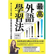 最高外語學習法：用100天3階段，打造出專屬你的語言上手體質 (電子書)
