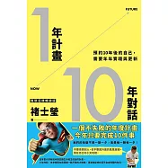1年計畫10年對話：預約10年後的自己，需要年年實踐與更新(實現目標暢銷版) (電子書)