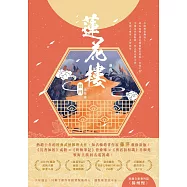 蓮花樓(冊四)完結篇：電視劇《蓮花樓》原著小說 (電子書)