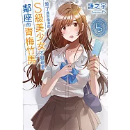 救了遇到痴漢的S級美少女才發現是鄰座的青梅竹馬5 (電子書)
