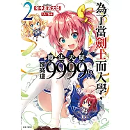 為了當劍士而入學，魔法天賦卻高達9999!?(2) (電子書)