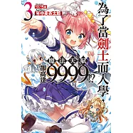 為了當劍士而入學，魔法天賦卻高達9999!?(3) (電子書)