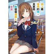 班上最優秀的她，其實是我這個邊緣人的女友(1) (電子書)