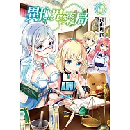 異世界藥局(6) (電子書)