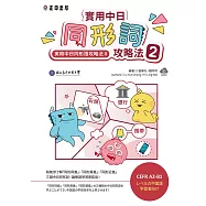 實用中日同形詞攻略法2(可下載雲端MP3) (電子書)