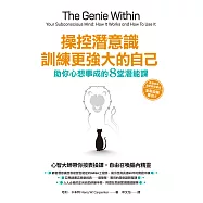 操控潛意識，訓練更強大的自己!：助你心想事成的8堂潛能課 (電子書)