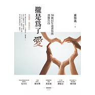 攏是為了愛：30則以生命書寫的深情告白 (電子書)
