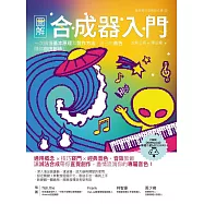 圖解合成器入門：一次搞懂基本原理和製作方法，自己的音色隨你自由創造! (電子書)