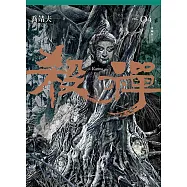 殺禪 第4部 重編版(完) (電子書)
