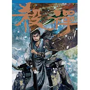 殺禪 第3部 重編版 (電子書)