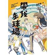 帶我去球場 (電子書)