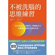 不被洗腦的思維練習：提升溝通力×適應力×問題解決力，在關鍵時刻做出正確的決策 (電子書)