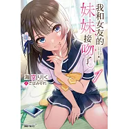 我和女友的妹妹接吻了。(1) (電子書)