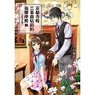 京都寺町三条商店街的福爾摩斯(2) (電子書)