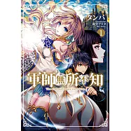 軍師無所不知(1) (電子書)