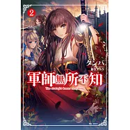 軍師無所不知(2) (電子書)
