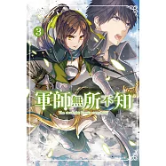軍師無所不知(3) (電子書)
