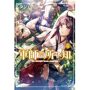 軍師無所不知(4) (電子書)