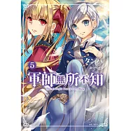 軍師無所不知(5) (電子書)