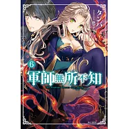 軍師無所不知(6) (電子書)