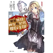 帶著外掛轉生為公會櫃台小姐(1) (電子書)