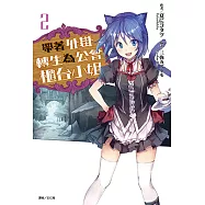 帶著外掛轉生為公會櫃台小姐(2) (電子書)