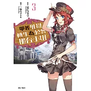 帶著外掛轉生為公會櫃台小姐(3) (電子書)