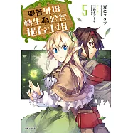 帶著外掛轉生為公會櫃台小姐(5) (電子書)