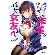 雖然稍微比我年長一點，但可以當我女友嗎?(1) (電子書)