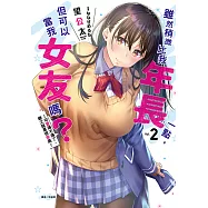 雖然稍微比我年長一點，但可以當我女友嗎?(2) (電子書)