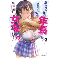 雖然稍微比我年長一點，但可以當我女友嗎?(3) (電子書)