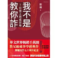 我不是教你詐Ⅰ：日常工商處世卷(跨世代經典決定版) (電子書)