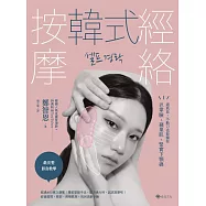 韓式經絡按摩：通氣血，不動刀也能擁有巴掌臉、蘋果肌、緊實下顎線 (電子書)