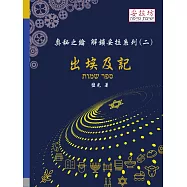 奧秘之鑰 解鎖妥拉系列(二) 出埃及記 (電子書)