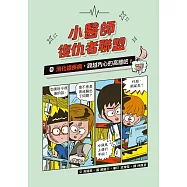 小醫師復仇者聯盟4：消化道疾病，跨越內心的高牆吧! (電子書)